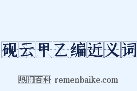 砚云甲乙编近义词是什么意思的图片